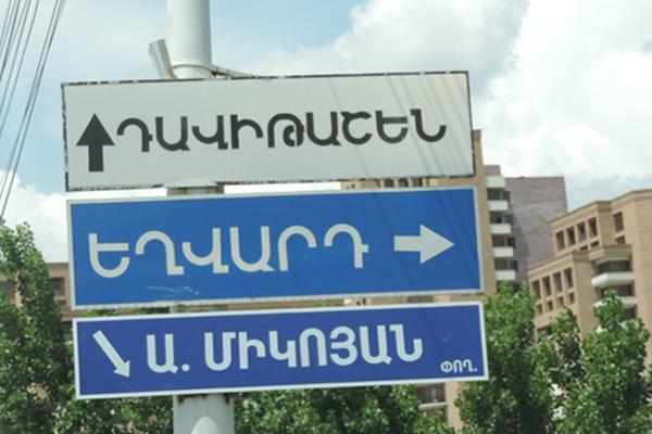 Предложение о переименовании «советских» улиц в Ереване получили отрицательное заключение