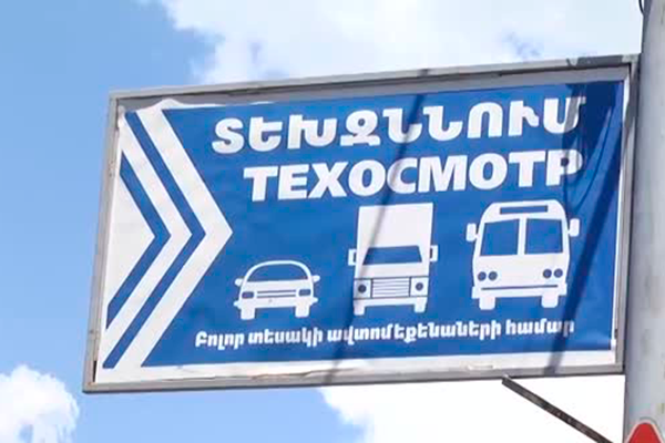 В Армении несколько компаний по техосмотру автомобилей украли более $2 млн