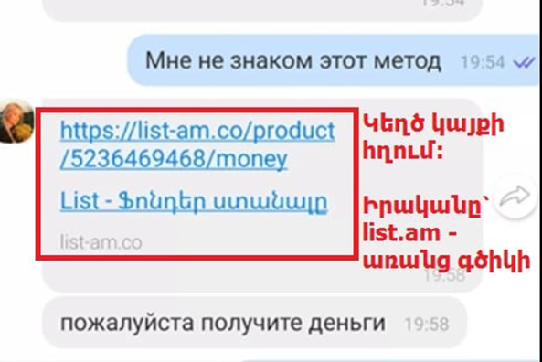 Остерегайтесь нового вида мошенничества через Viber и List.am