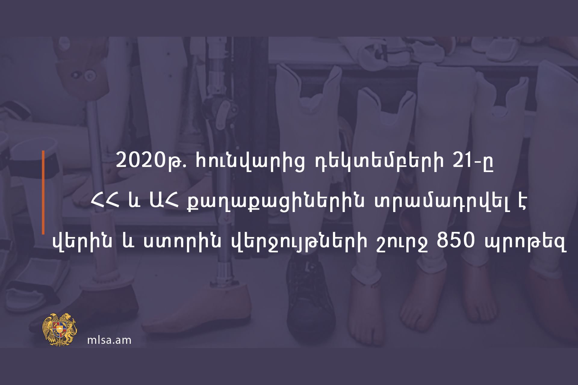 2020-ին վերին և ստորին վերջույթների շուրջ 850 պրոթեզ է տրամադրվել Հայաստանի և Արցախի քաղաքացիներին 