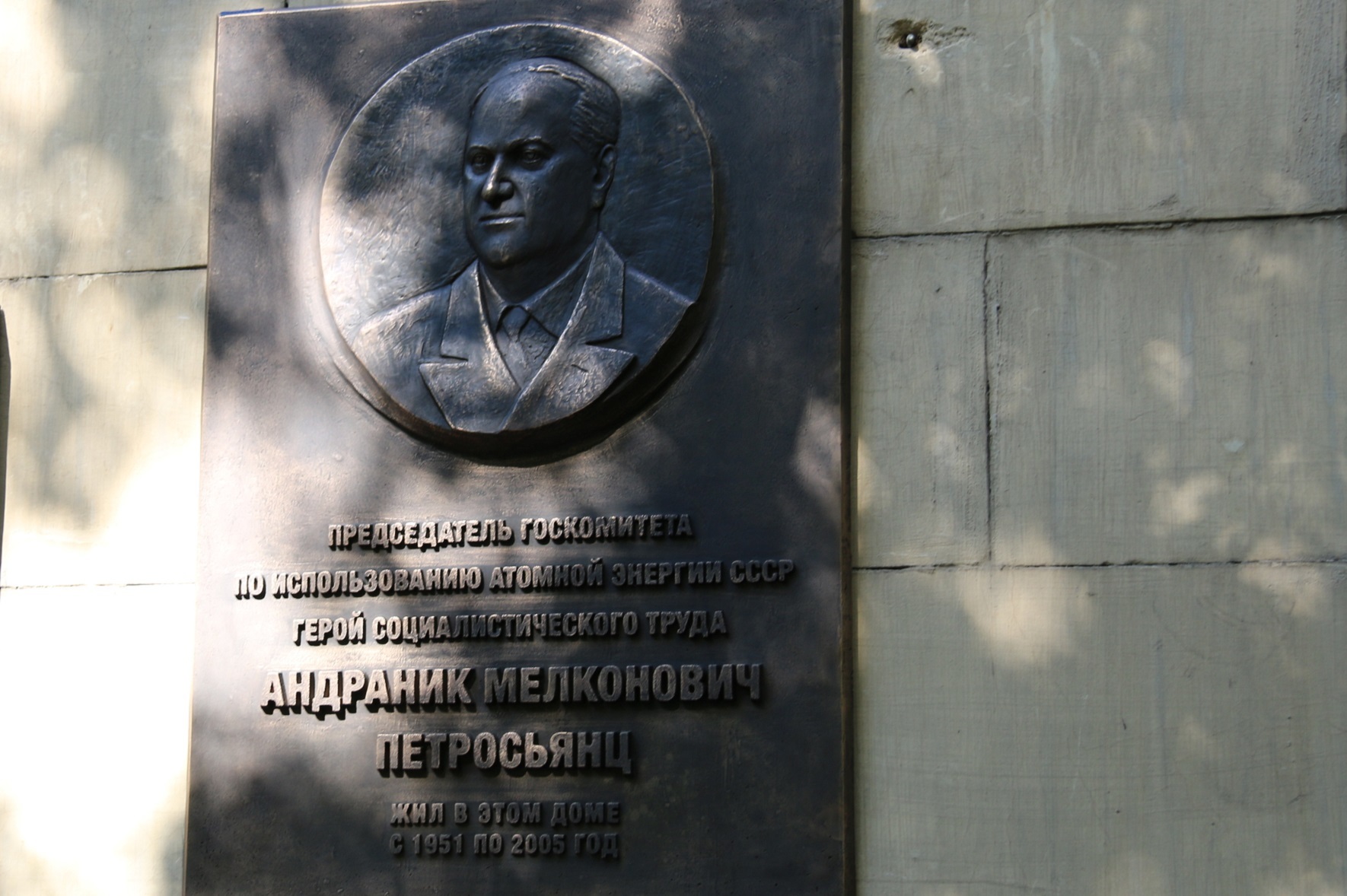 В Москве открыли мемориальную доску Андранику Петросьянцу