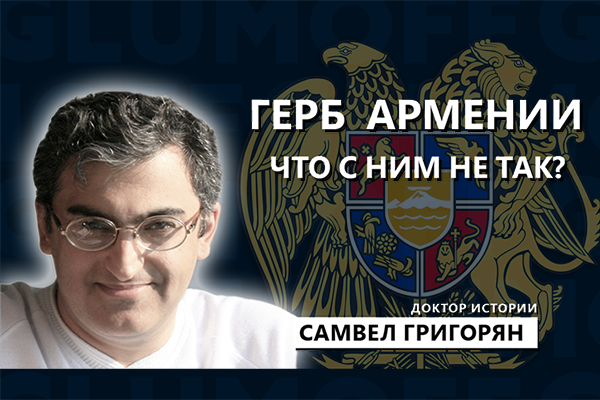 Армянская геральдика: история достоинства, путь с Европой. Самвел Григорян || GlumOFF