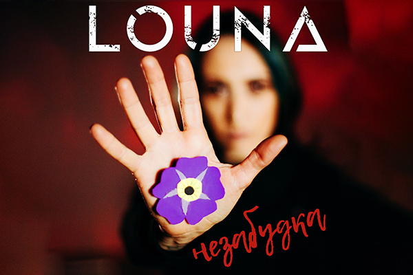 Громкая премьера на Радио Ван: LOUNA «Незабудка» 