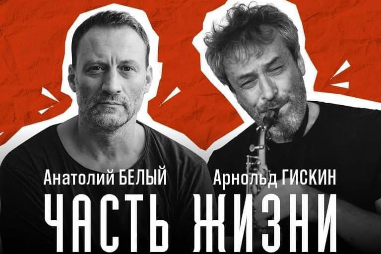 «Часть Жизни» — сплав поэзии и музыки: в Ереване выступит знаменитый актер Анатолий Белый  