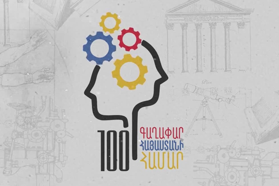 Մեկնարկել է «100 գաղափար Հայաստանի համար» մրցույթը․ 16-35 տարեկանները կարող են խնդիրների լուծման առաջարկներ ներկայացնել