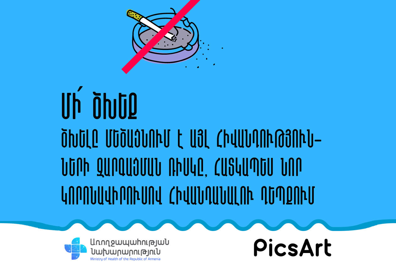 Մի՛ ծխեք, այն ռիսկային է հատապես նոր կորոնավիրուսով հիվանդանալու դեպքում․ Արցախում կոչ են անում քաղաքացիներին