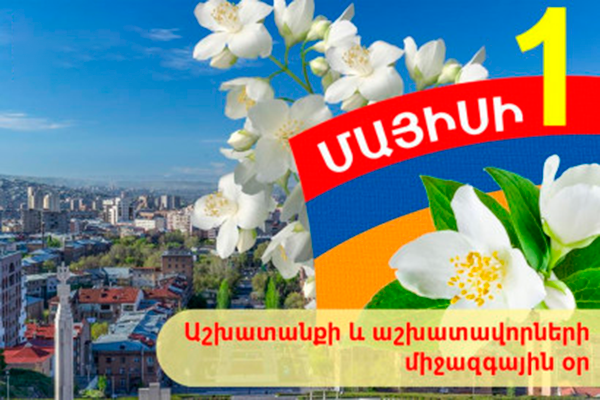 «Կեցցե´մայիսի 1-ը». ՀՀ-ում այսօր ոչ աշխատանքային է 