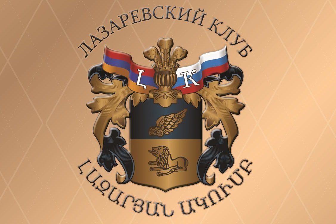 Требуем не допустить нового геноцида армянского народа! Лазаревский клуб