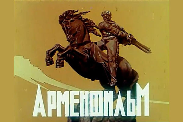 К 100-летнему юбилею армянского кино: 10 самых любимых фильмов киностудии «Арменфильм»