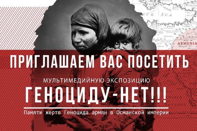 В Ростове-на-Дону открылась мультимедийная экспозиция, посвященная жертвам Геноцида армян