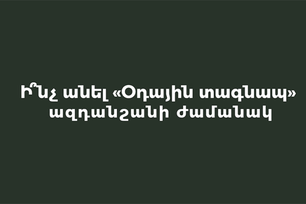 Օդային տագնապ. ԱԻՆ-ը ներկայացնում է վարքագծի կանոնները