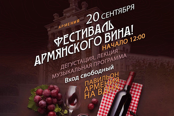 В Москве пройдет Фестиваль армянского вина