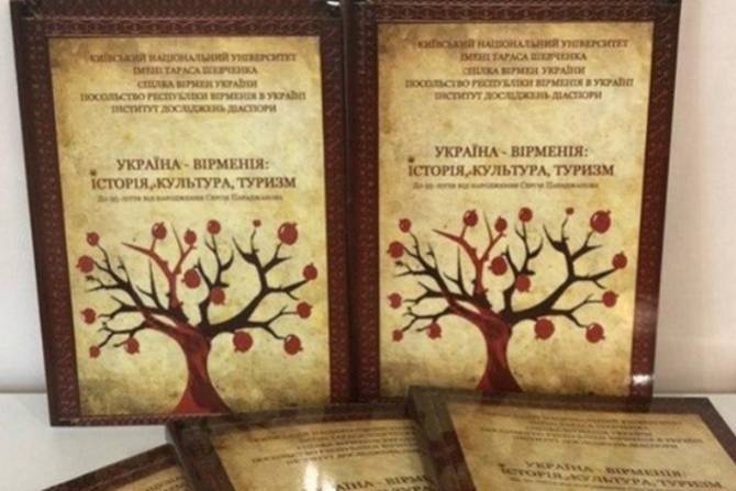 Труды более 30 украинских ученых: в Киеве издан научный сборник «Украина-Армения: история, культура, туризм»