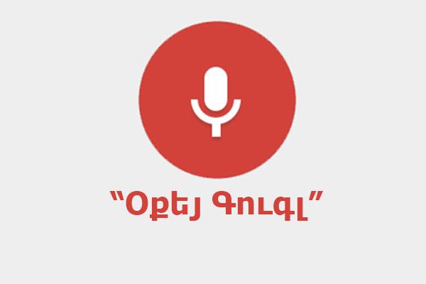 Հայերենն ավելացվել է Google-ի ձայնային որոնման համակարգ