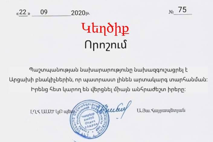 Ադրբեջանը շրջանառել է արցախցիների տարհանման մասին կեղծ փաստաթուղթ