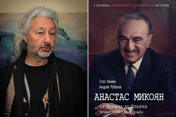 Стас Намин выпустил книгу про своего деда Анастаса Микояна