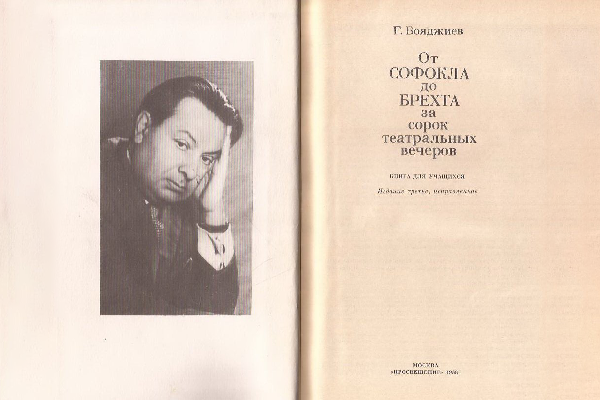 Человек, влюбленный в театр: Григорий Бояджиев, для которого понятия «жизнь» «творчество», «праздник» неизменно сближались