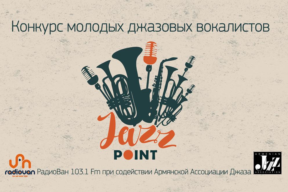 Конкурс «JazzPoint» – 2017